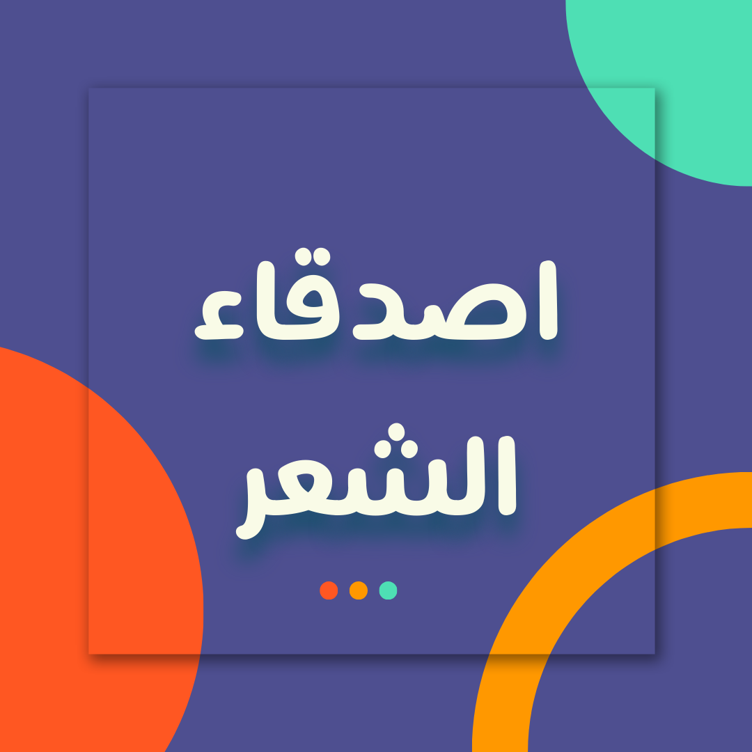 اصدقاء الشعر